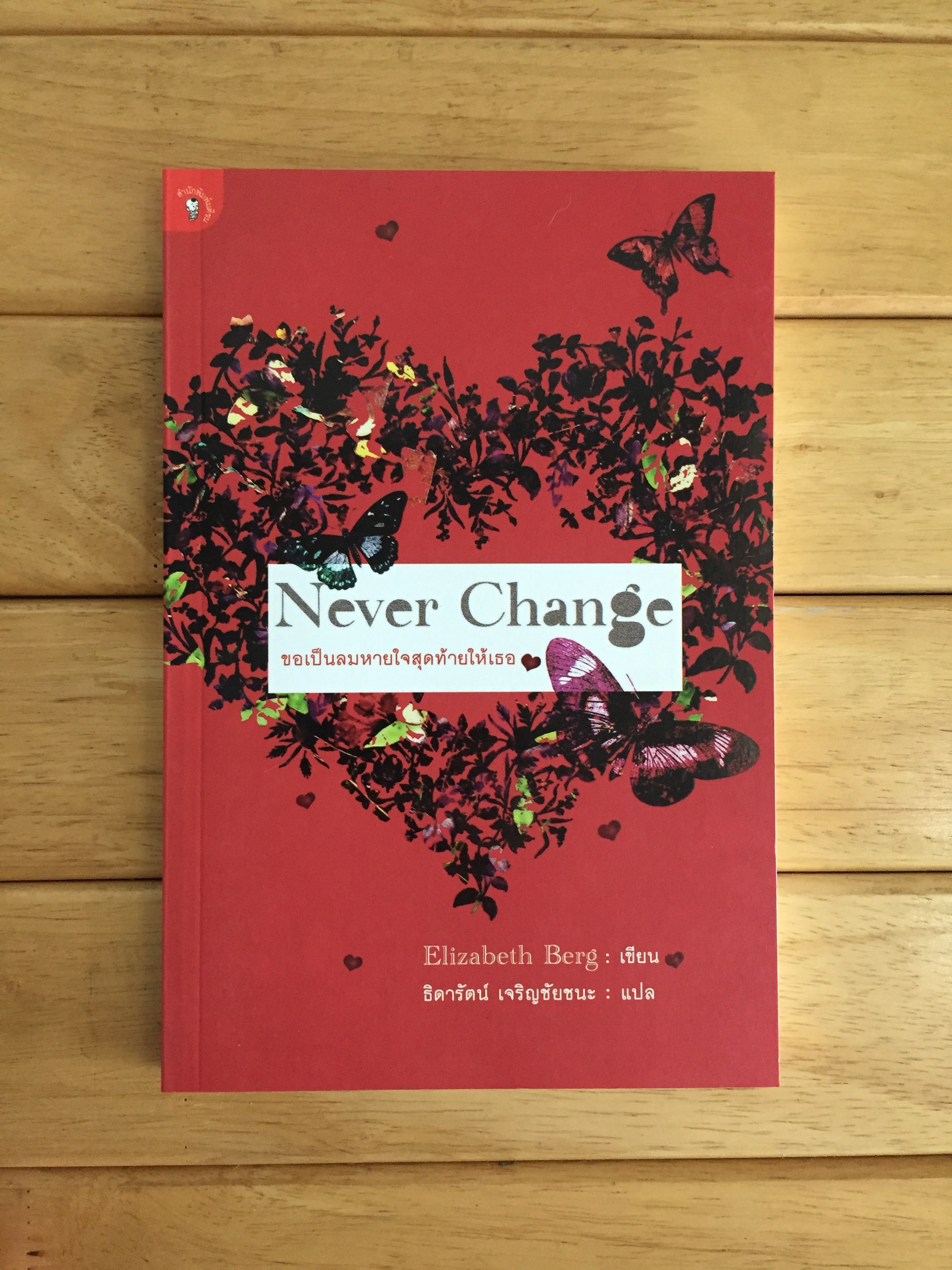 ขอเป็นลมหายใจสุดท้ายให้เธอ(Never Change)