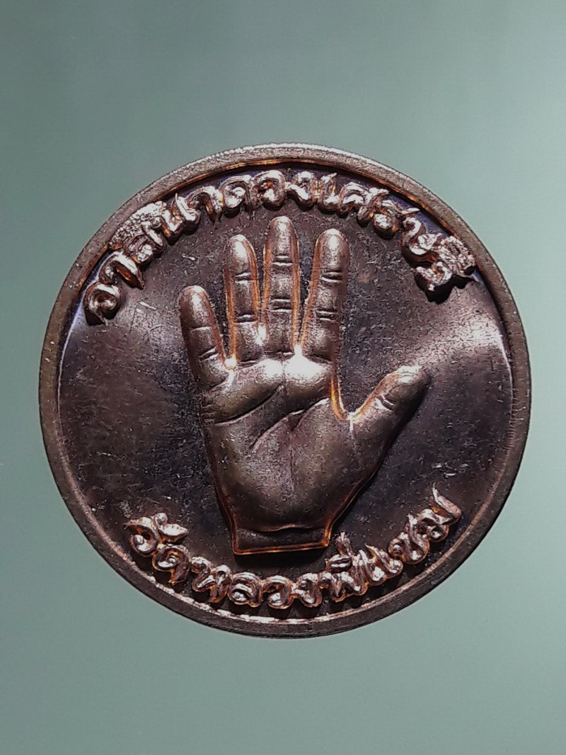 Antig FB 12871 เหรียญฝ่ามือวาสนาดวงเศรษฐี วัดหลวงพี่แซม รุ่นรวยแล้วรวยอีก 100 ล้านบาท รวยไม่เลิก รวยแน่นอน