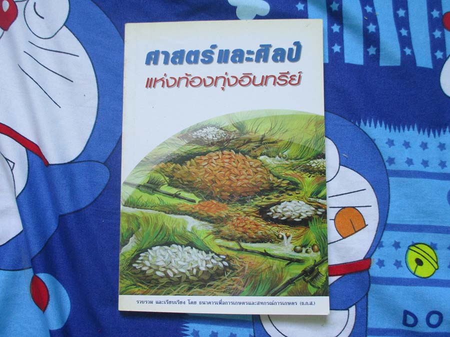 หนังสือ ศาสตร์และศิลป์แห่งท้องทุ่งอินทรีย์