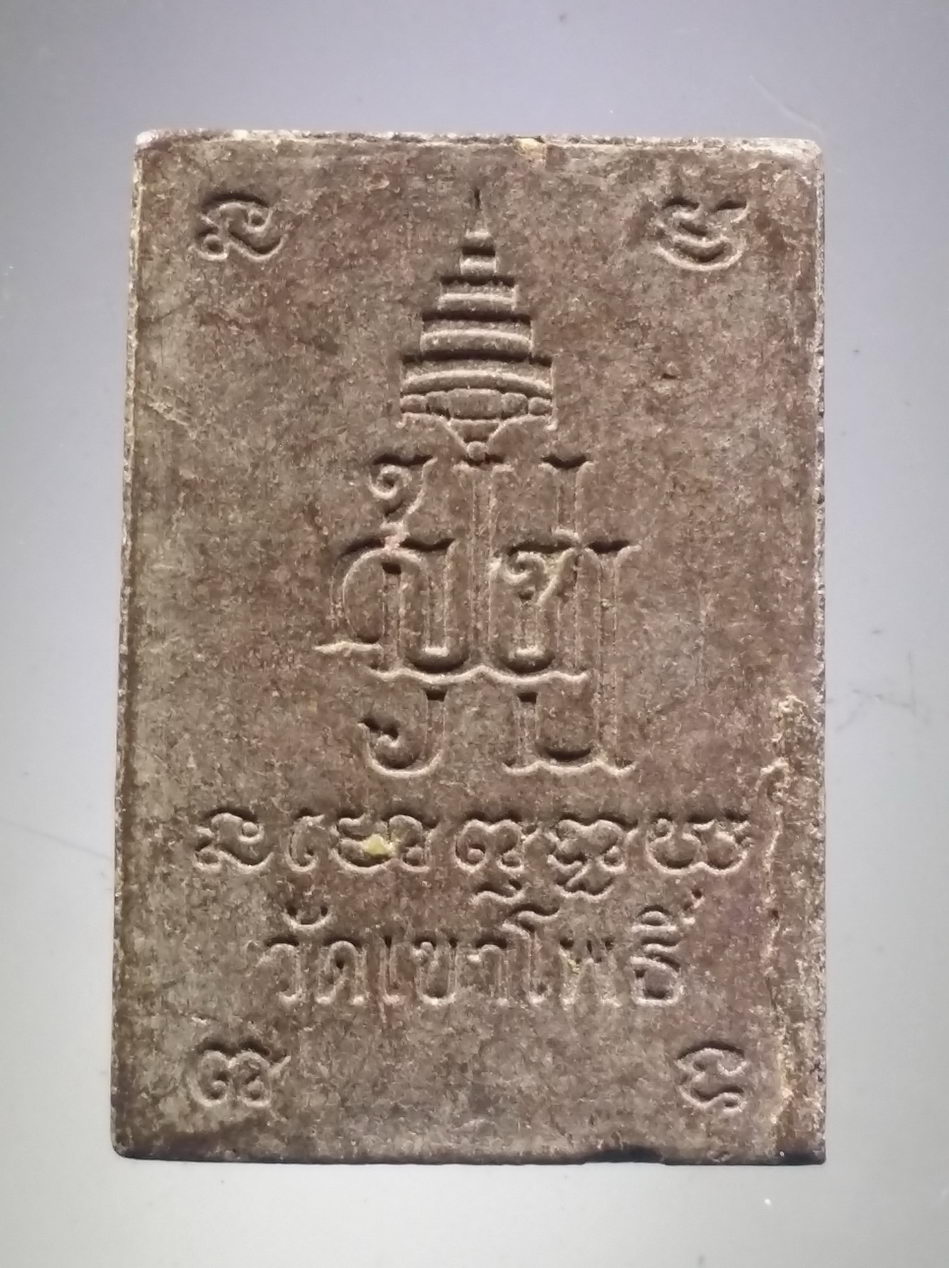 รหัสสินค้า พระสมเด็จ วัดต่างๆ 1141 พระสมเด็จ ฐานขาสิงห์ เนื้อสีน้ำตาล วัดเขาโพธิ์ กดโค้ด ด้านหน้า ทางขวามือ