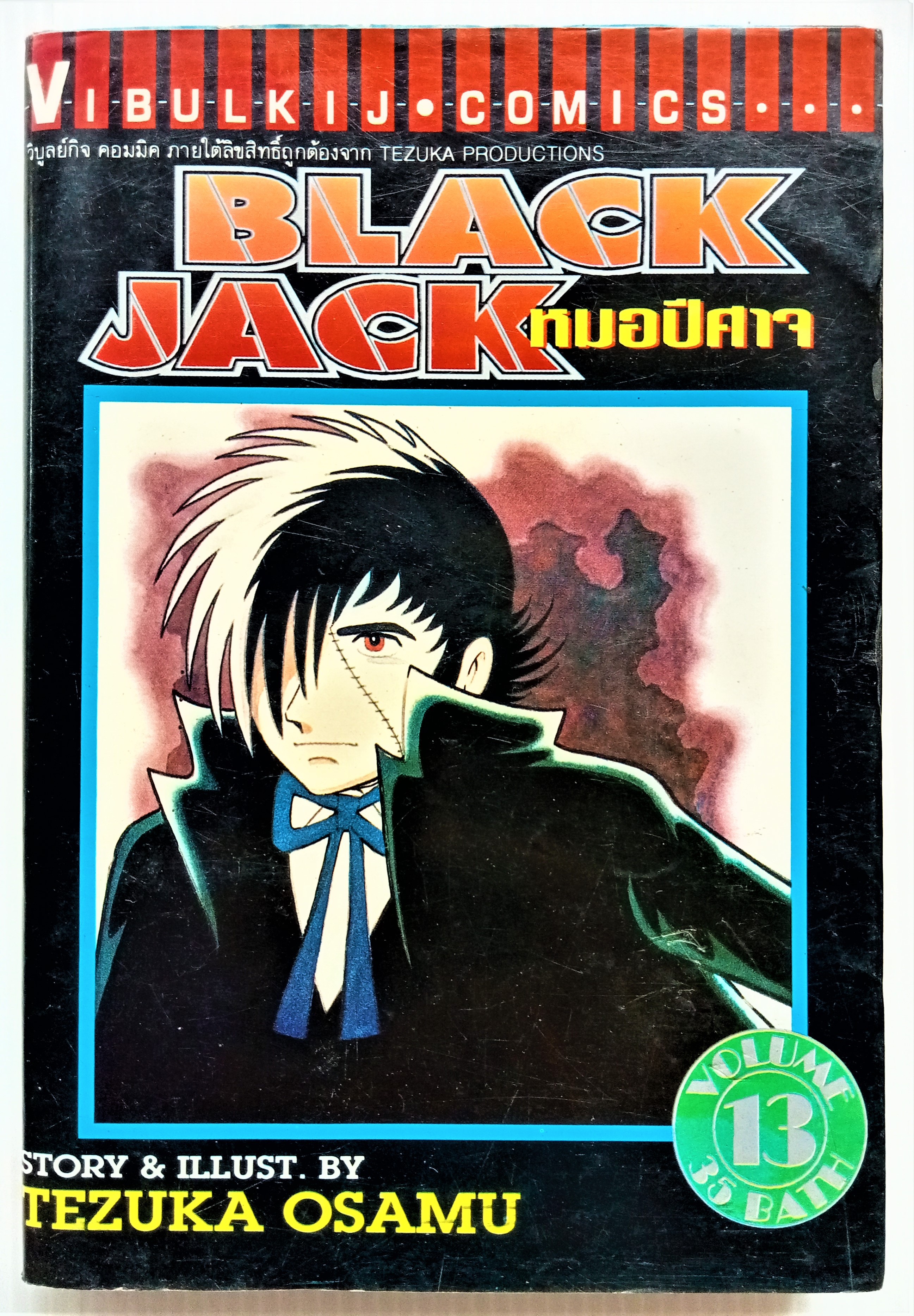 Black Jack เล่ม 13