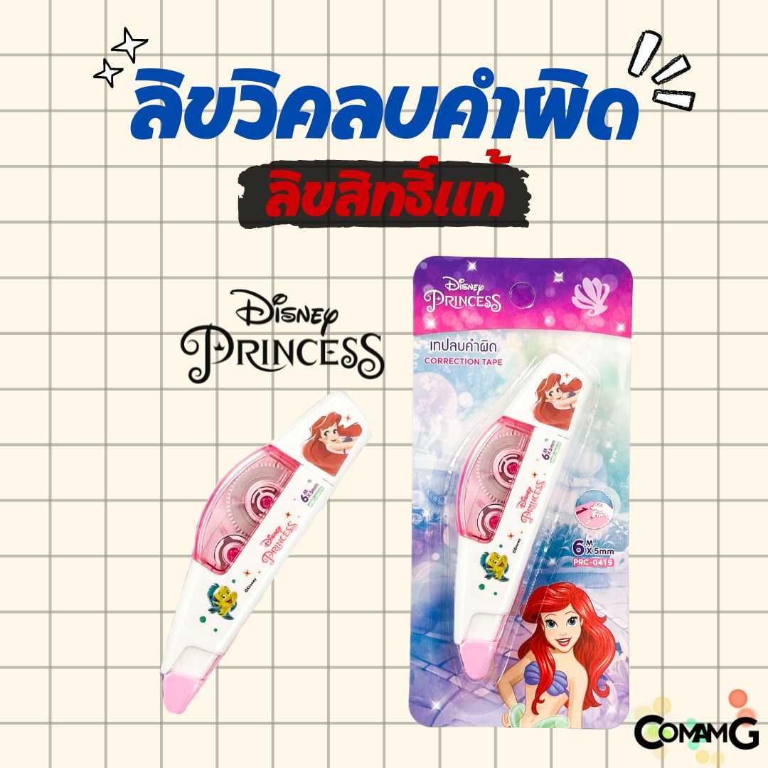 เทปลบคำผิด ลิควิดเทป หน้ากว้าง5มม. ยาว4เมตร และ 6เมตร ลายการ์ตูนลิขสิทธิ์แท้