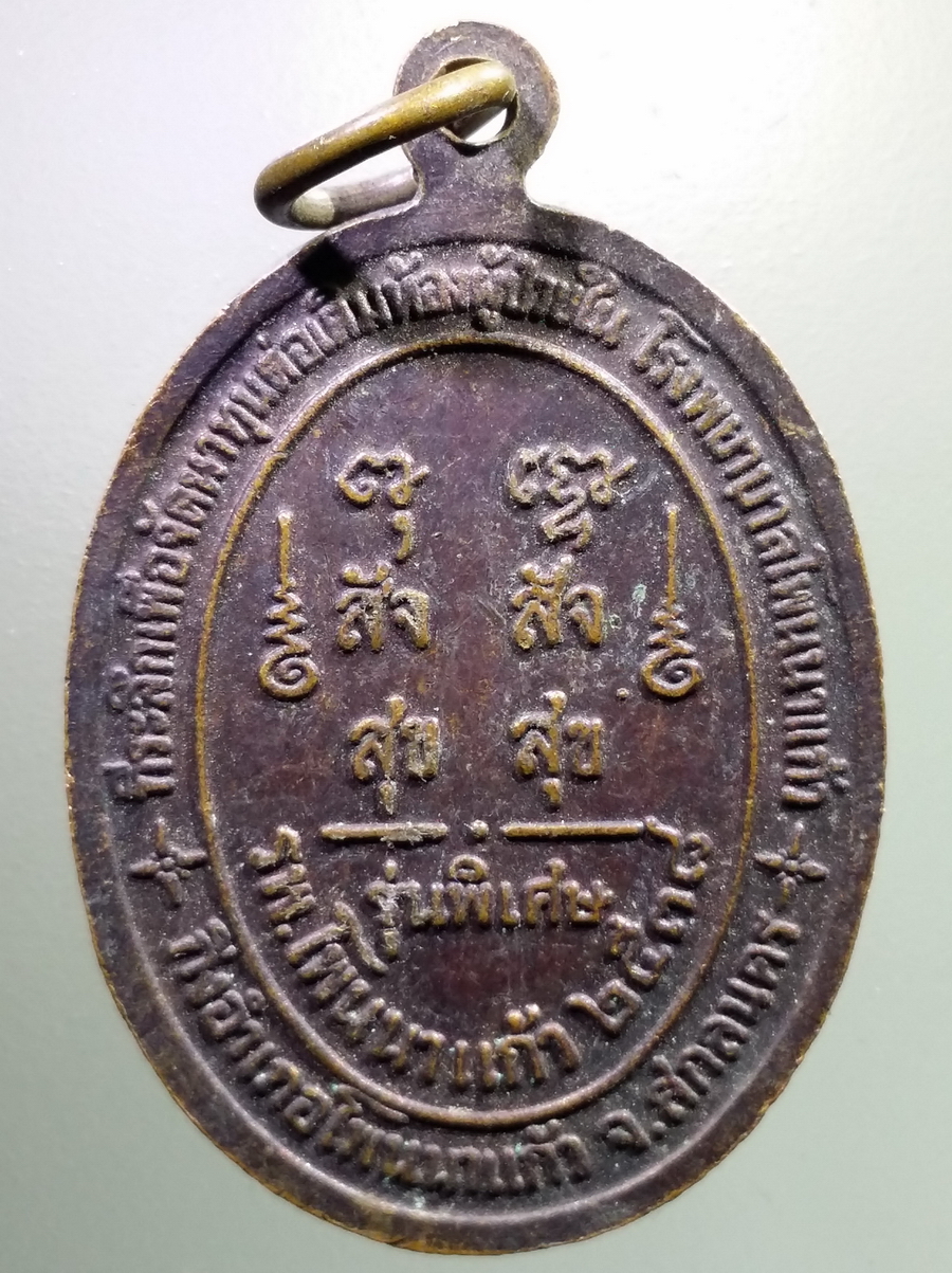 antig FB 98 เหรียญหลวงปู่สนธิ์ เขมิโย วัดอรัญญานาโพธิ์ รุ่นพิเศษโรงพยาบาลโพนนาแก้ว จัดสร้างปี 2538 เพื่อจัดหาทุนต่อเติมห้องผู้ป่วยใน โรงพยาบาลโพนนาแก้ว