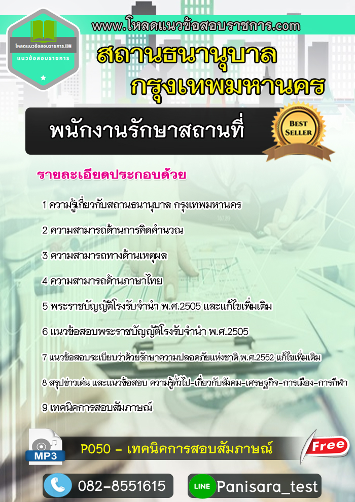 [LOAD]แนวข้อสอบพนักงานรักษาสถานที่ สถานธนานุบาล กทม