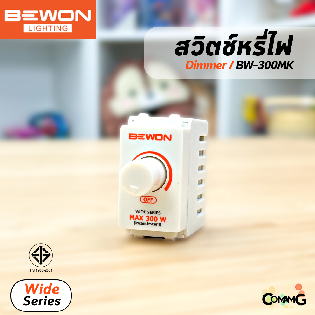 Bewon สวิทซ์หรี่ไฟ 300W สีขาว Switch Dimmer มีมอก สำหรับใช้กับหลอดหรี่ได้
