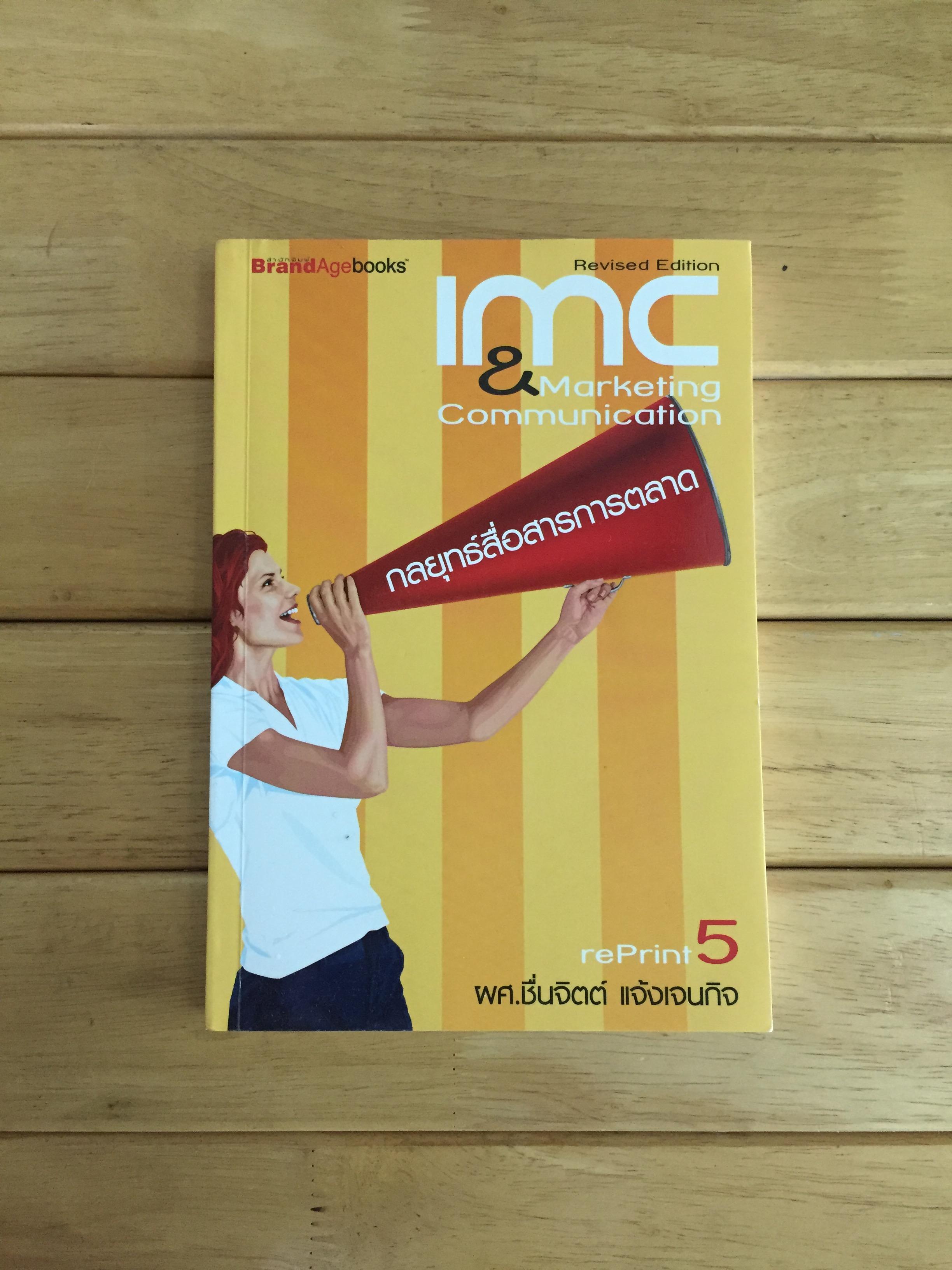 IMC & MARKETING COMMUNICATION กลยุทธ์การสื่อสารการตลาด