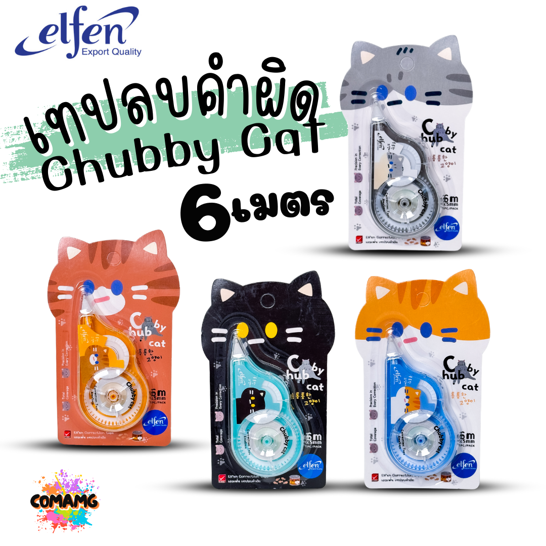 Elfen เทปลบคำผิด รุ่น Chubby Cat แมวตุ้ย ลิควิดเทป Correction Tape ยาว 6 เมตร พร้อมส่งค่ะ