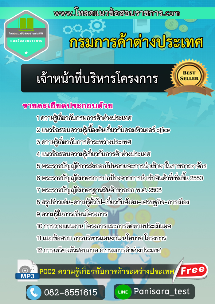 แนวข้อสอบเจ้าหน้าที่บริหารโครงการ กรมการค้าต่างประเทศ