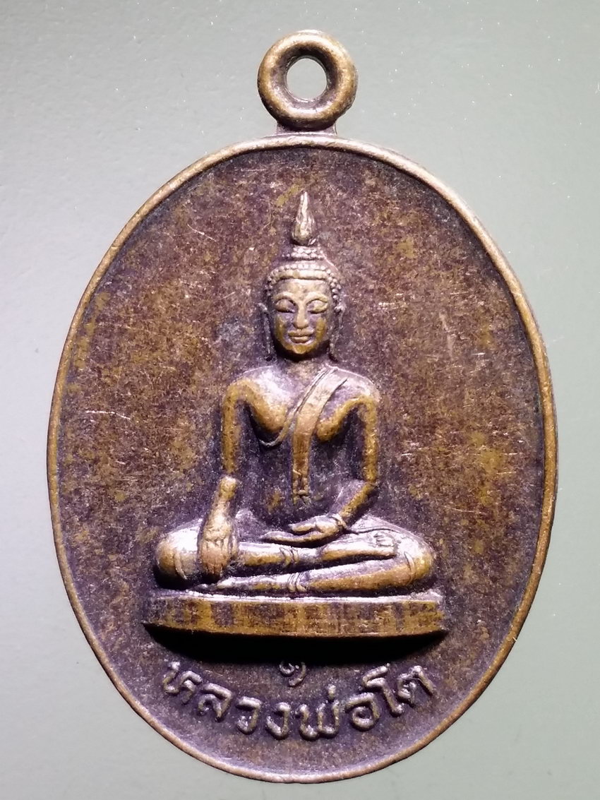รหัสสินค้า เหรียญพระพุทธ 4044 เหรียญหลวงพ่อโต รุ่น 1 วัดถ้ำเข้ อำเภอหันคา จังหวัดชัยนาท พระรายการนี้ให้เช่าบูชาแล้ว
