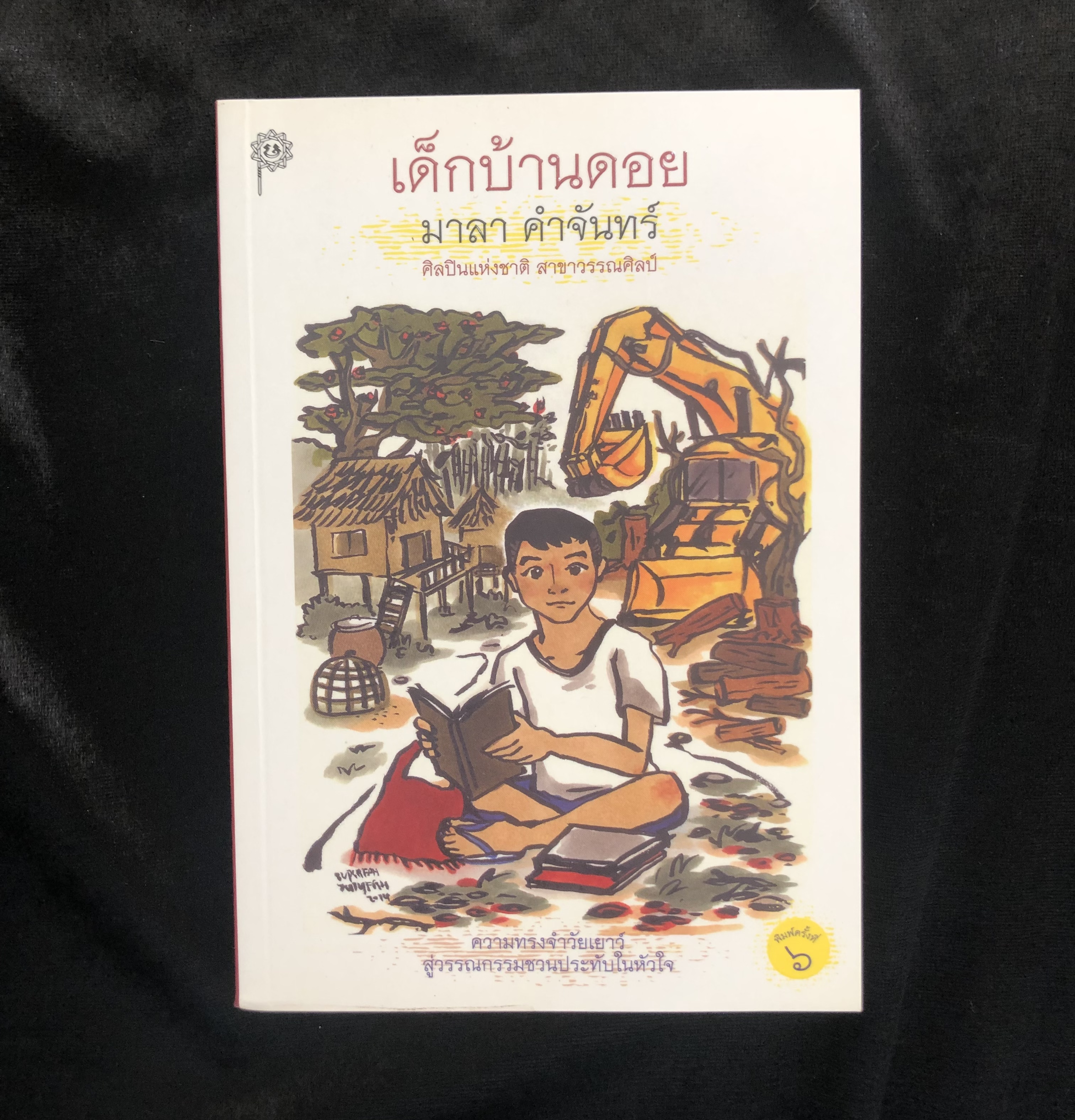 เด็กบ้านดอย - มาลา คำจันทร์