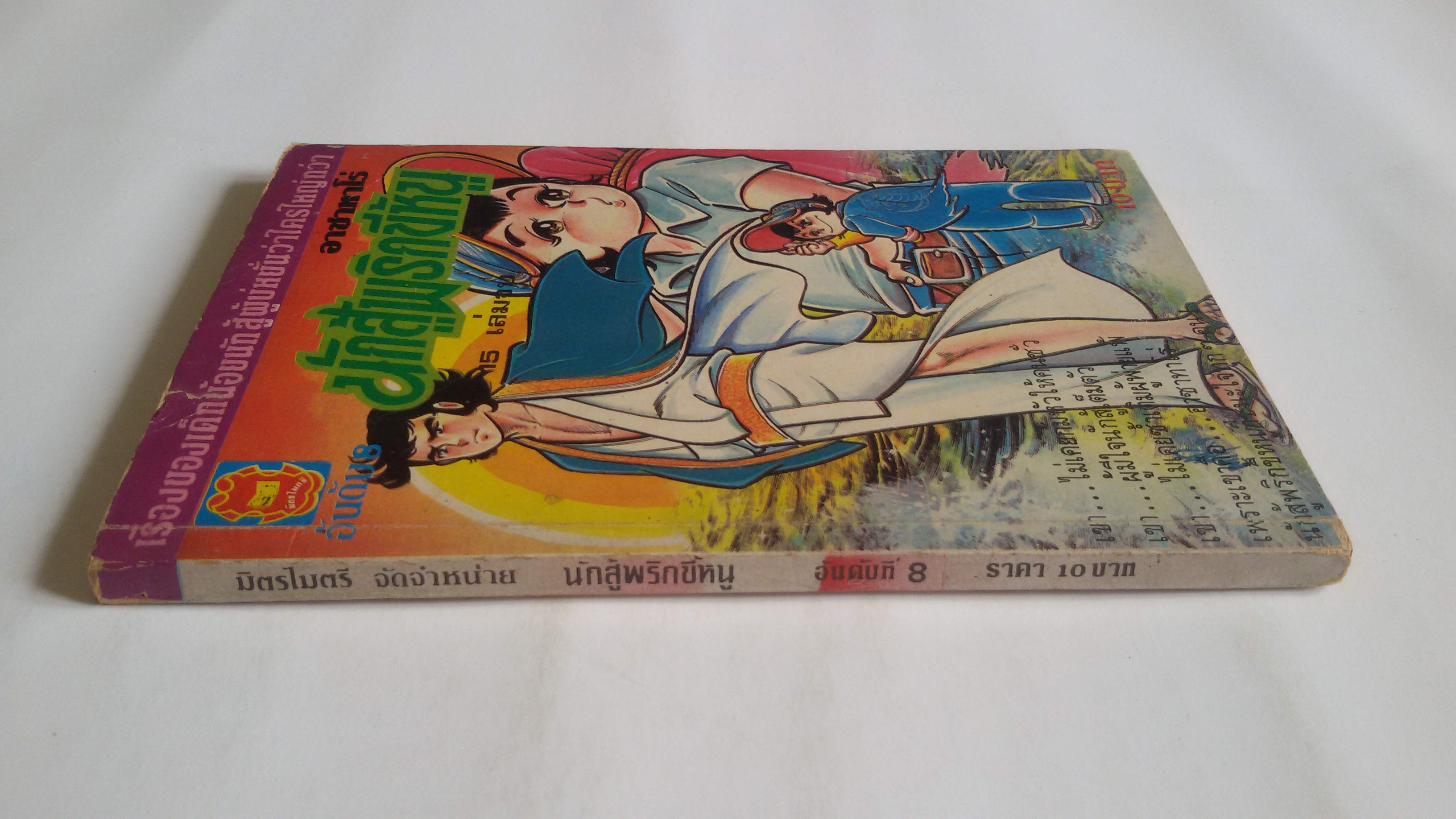 นักสู้พริกขี้หนู อันดับ8 ( 15 เล่มจบ)