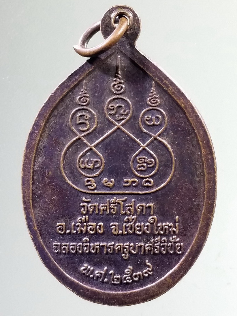 รหัสสินค้า เหรียญคณาจารย์ 7317 เหรียญครูบาศรีวิชัย สิริวิชโย วัดศรีโสดา อำเภอเมือง จังหวัดเชียงใหม่ สร้างปี 2539 รุ่นฉลองวิหาร
