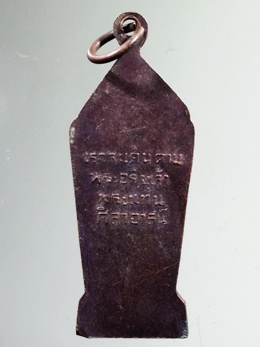 รหัสสินค้า เหรียญพระพุทธ 4022 เหรียญพระลีลา เราจะเดินรอยตามพระอริยเจ้า พระแท่นศิลาอาสน์ พิมพ์เล็ก