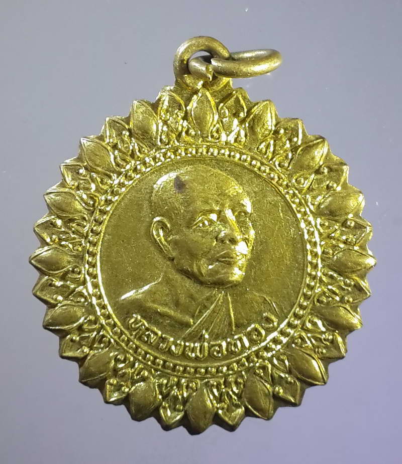 รหัสสินค้า เหรียญคณาจารย์ 1154 เหรียญดอกพิกุล หลวงพ่อทอง วัดโคกเดื่อ อำเภอไพศาลี จังหวัดนครสวรรค์ สร้างปี 2534