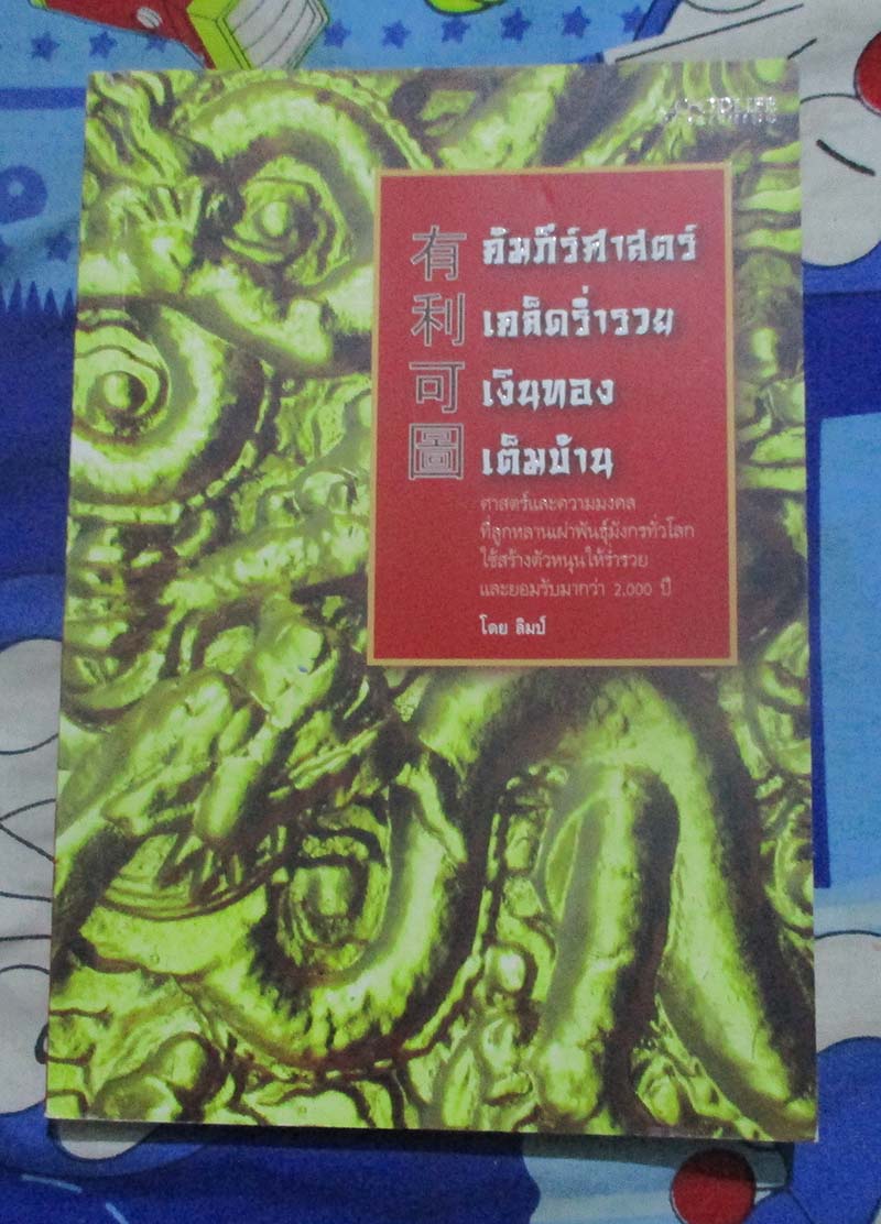 หนังสือ คัมภีร์ศาสตร์ เคล็ดร่ำรวยเงินทองเต็มบ้าน