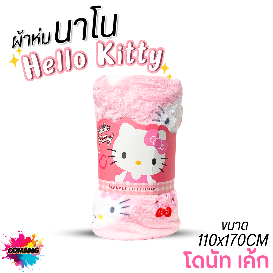 Moshi Moshi ผ้าห่มนาโนคิตตี้ เนื้อนุ่มมาก ผ้าห่มพกพา ลายHello Kitty ลิขสิทธิ์แท้