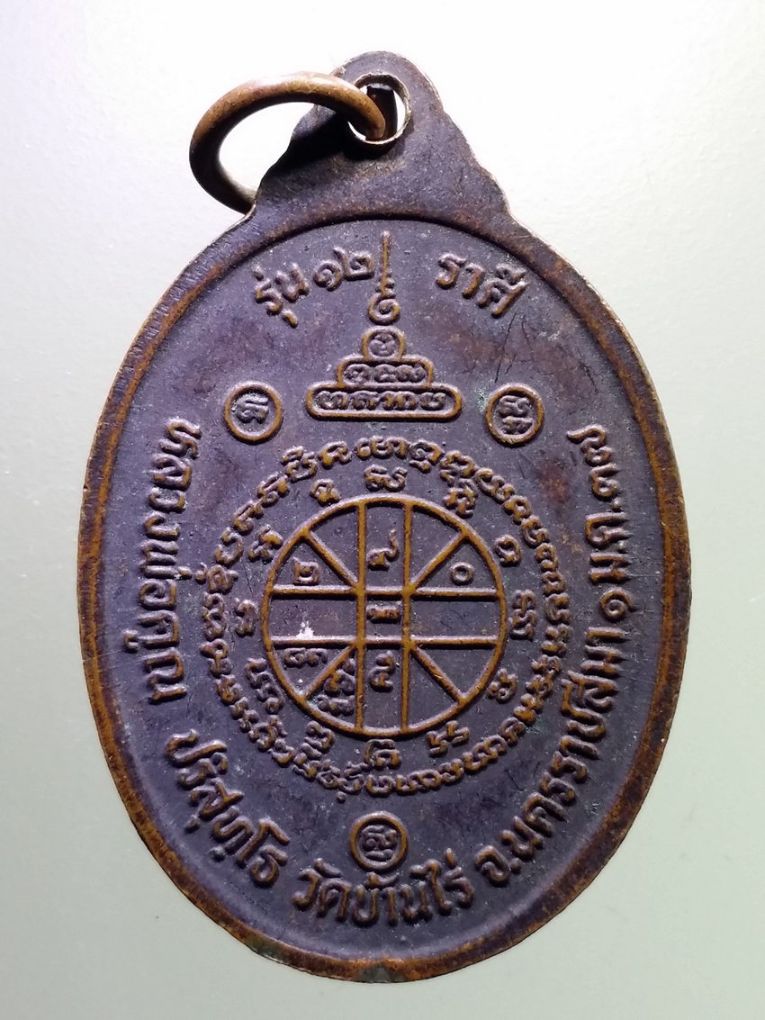 Antig LSD 088 เหรียญนักษัตรปีวอก หลวงพ่อคูณ วัดบ้านไร่ อำเภอด่านขุนทด จังหวัดนครราชสีมา สร้างปี 2537 รุ่น 12 ราศี