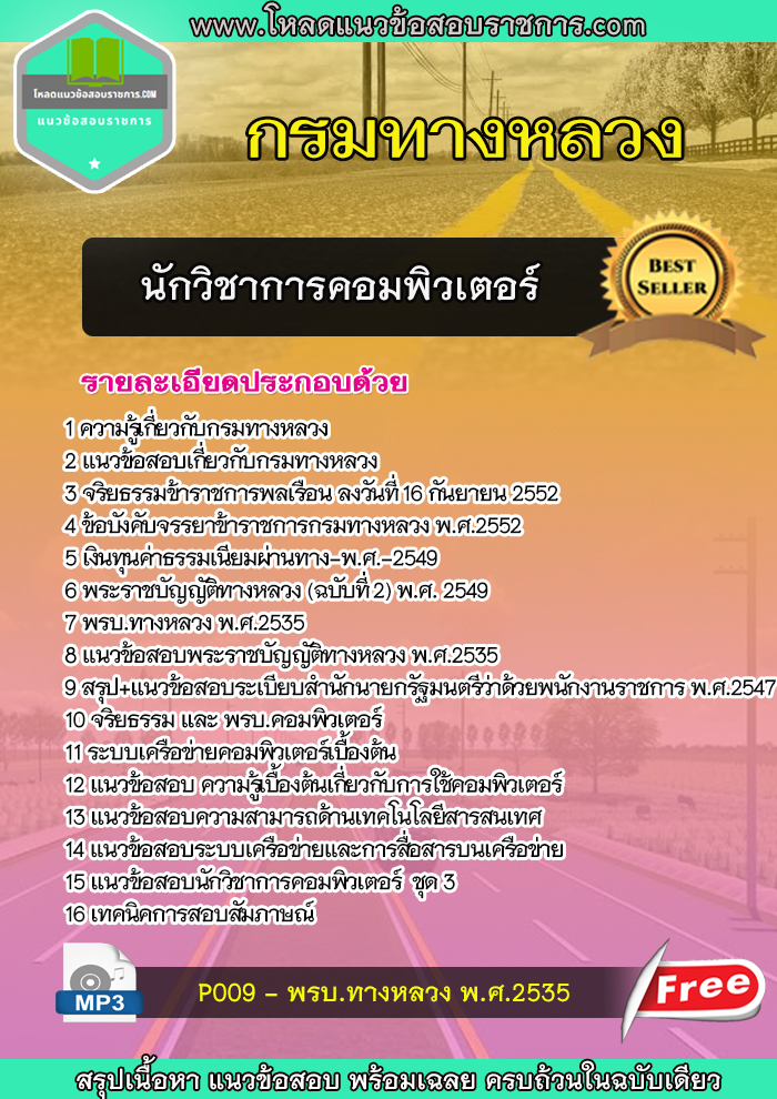 แนวข้อสอบนักวิชาการคอมพิวเตอร์ กรมทางหลวง