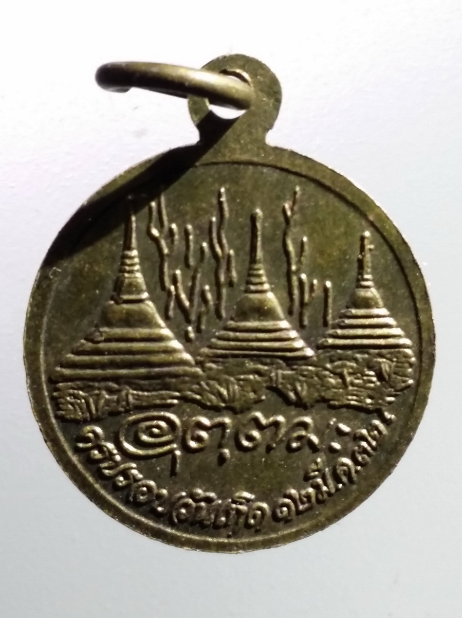 antig FB 206 เหรียญทองสตางค์ ครบรอบวันเกิด หลวงพ่ออุตตมะ วัดวังก์วิเวการาม จังหวัดกาญจนบุรี สร้างปี 2532 พระรายการนี้ให้เช่าบูชาแล้ว