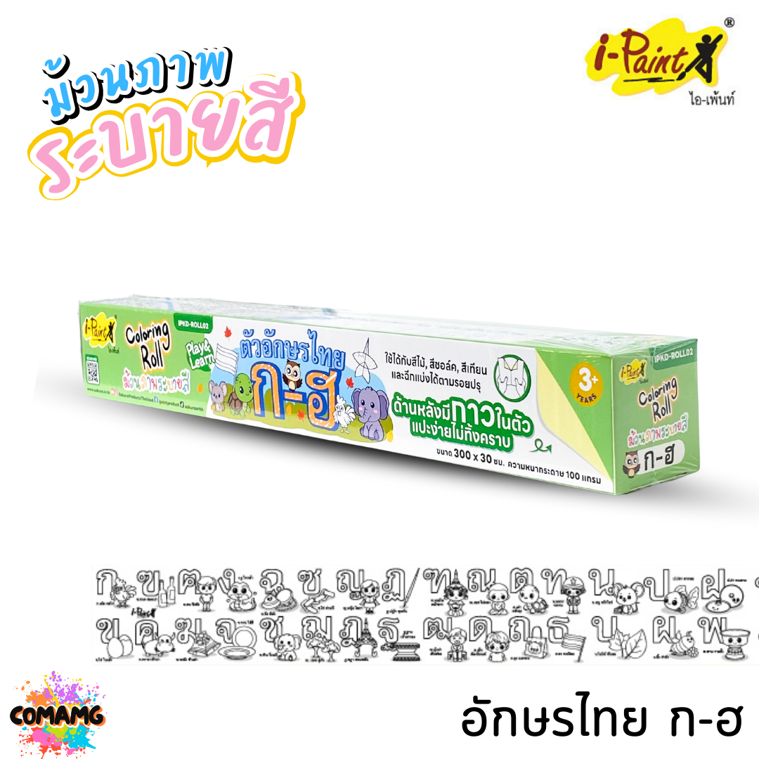 i-Paint ม้วนภาพกระดาษระบายสี ตัวอักษร ตัวเลข IP-KD-ROLL02 งานไทย ฝึกทักษะเด็ก ออกบิลได้ พร้อมส่ง