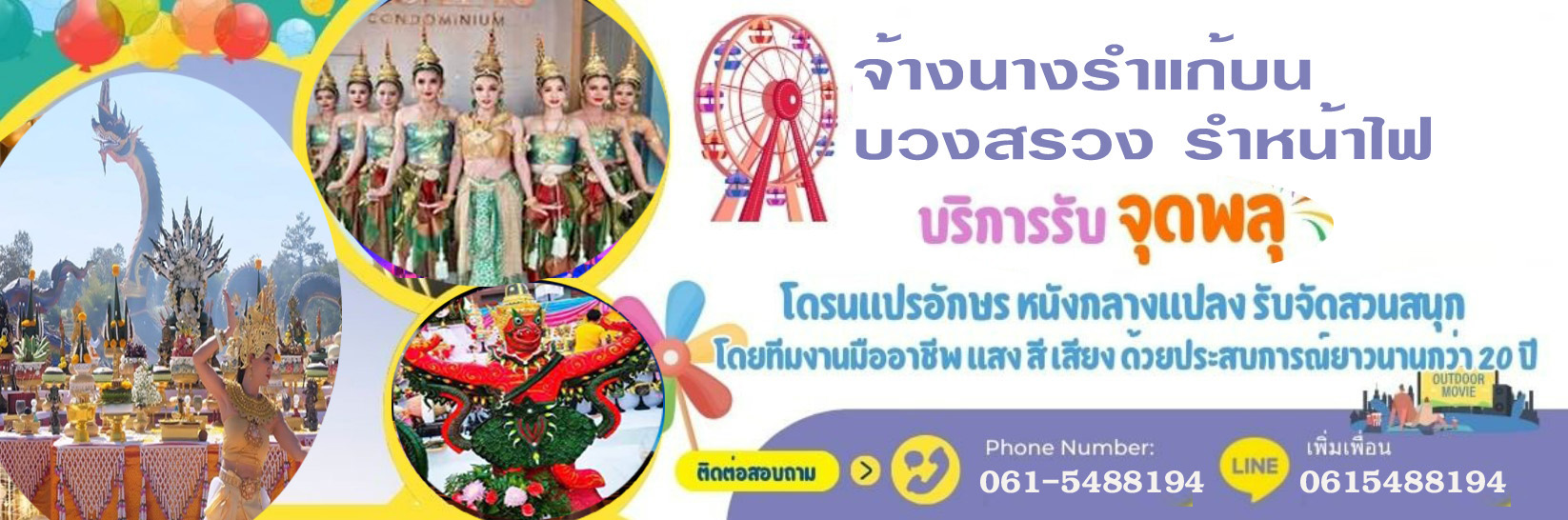 รับงานรำไทย โขน รำหน้าไฟ รำบวงสรวง