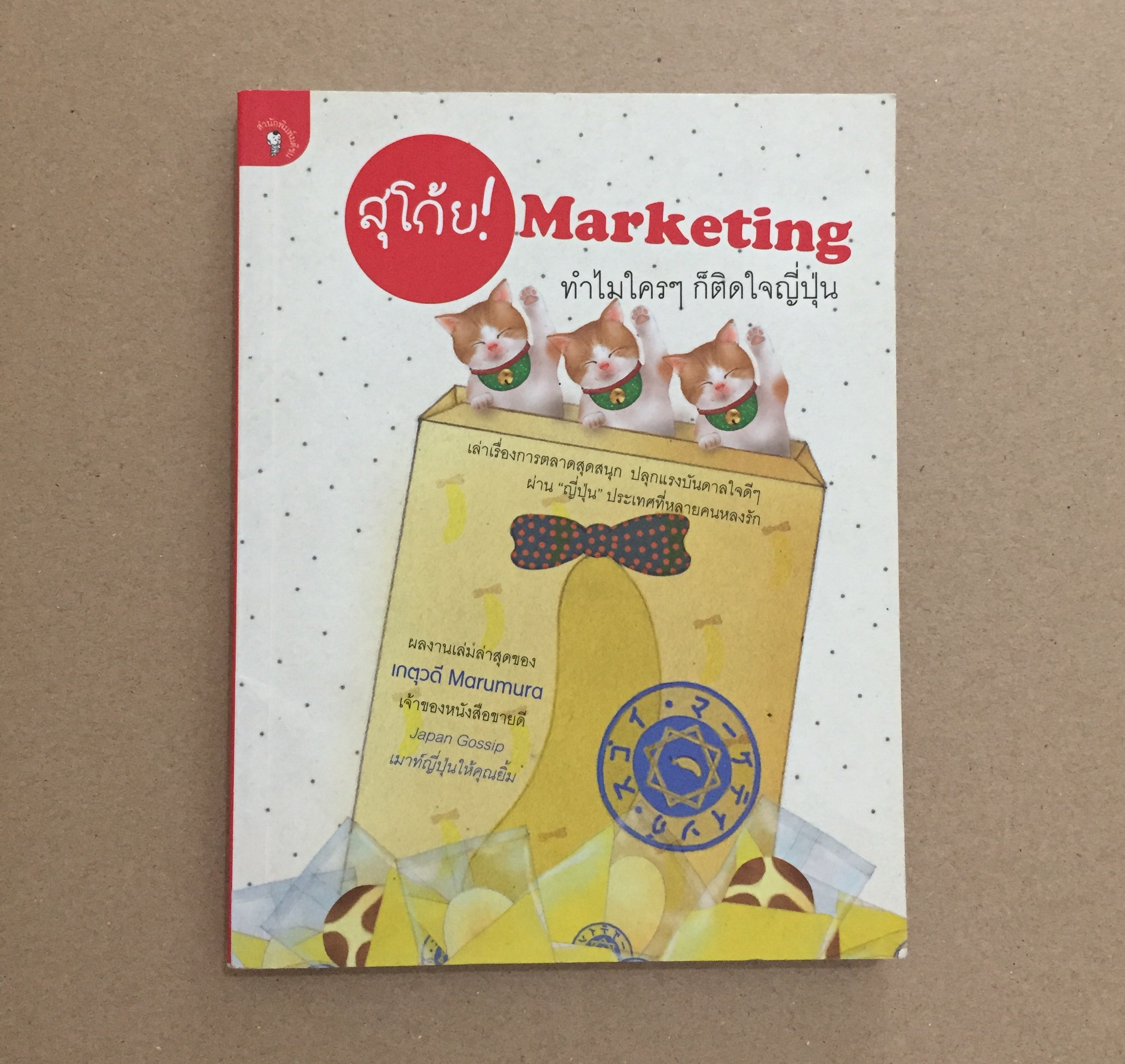 สุโก้ย! Marketing ทำไมใครๆ ก็ติดใจญี่ปุ่น **ตำหนิ