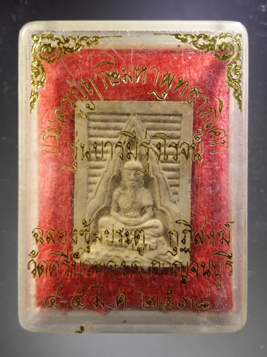 รหัสสินค้า พระมีกล่อง 3858 บรมครูปู่ฤาษี วัดศรีบัวทอง จังหวัดกาญจนบุรี รุ่นบารมีรุ่งโรจน์ สร้างปี 2538