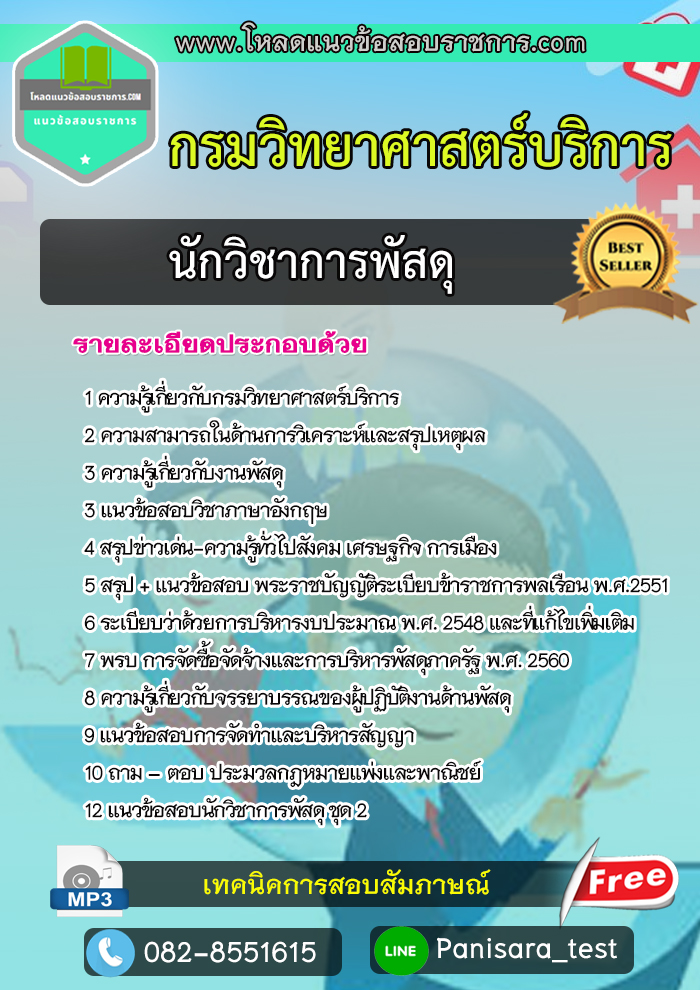 [update]แนวข้อสอบนักวิชาการพัสดุ กรมวิทยาศาสตร์บริการ