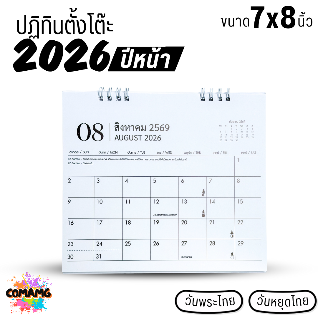 ปฏิทินตั้งโต๊ะ 2026 ปีหน้า 2569 ขนาด 7x8 นิ้ว มีวันหยุดไทย วันพระไทย พร้อมส่ง