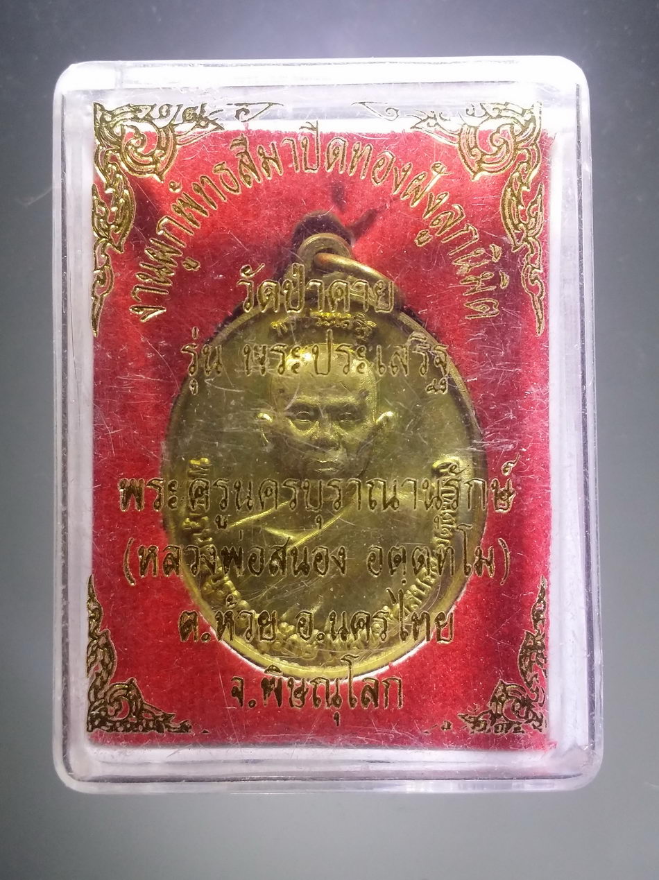 รหัสสินค้า พระมีกล่อง 3793 เหรียญพระครูนครบุราณานุรักษ์ หลวงพ่อสนอง หลังพ่อขุนศรีอินทราทิตย์ วัดป่าคาย อำเภอนครไทย จังหวัดพิษณุโลก ตอกโค๊ต