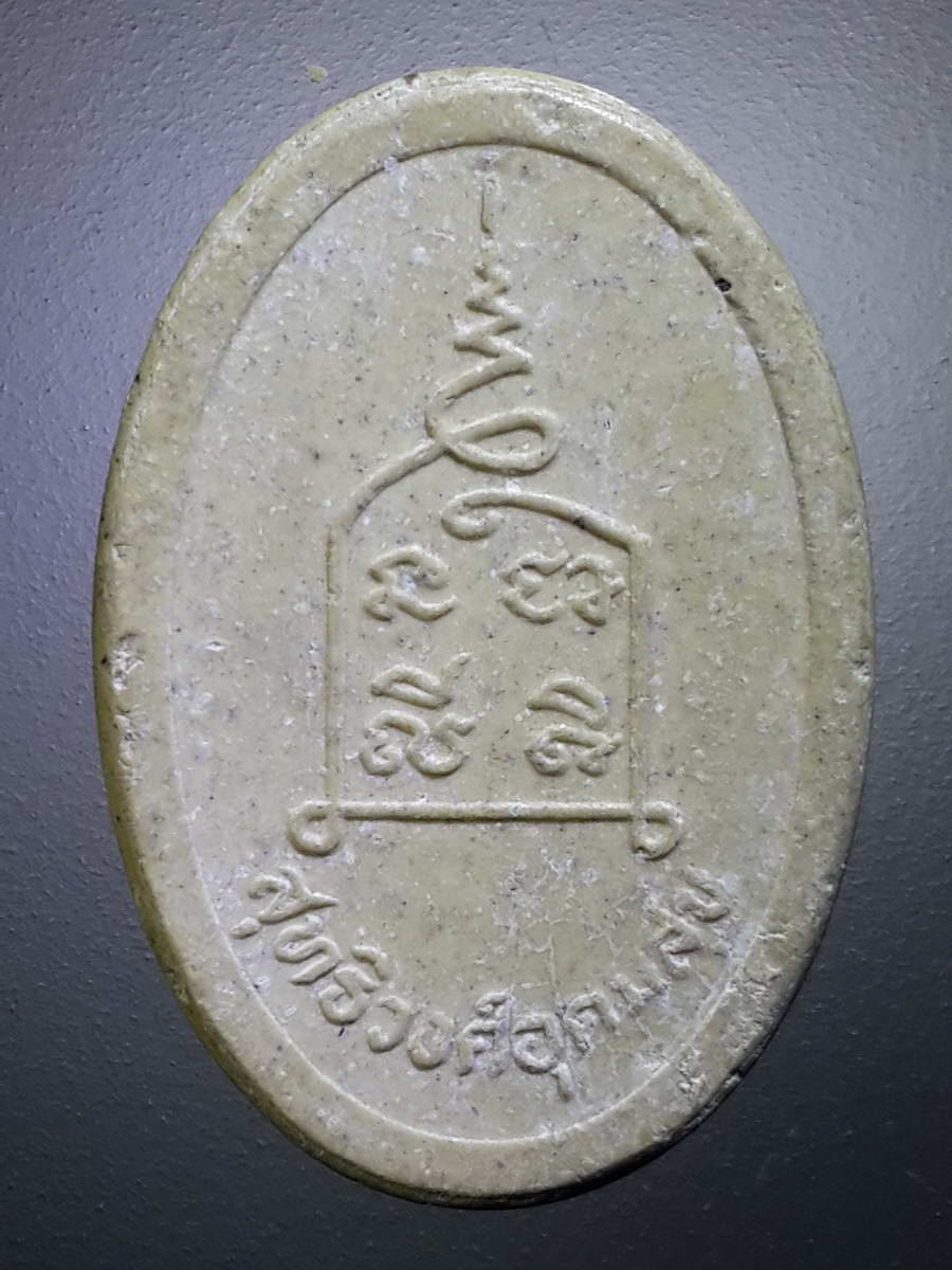 รหัสสินค้า พระไม่ทราบที่ 452 พระสีวลีมหาลาภ เนื้อผง รุ่นสุทธิวงศ์อุดมสุข ไม่ทราบที่