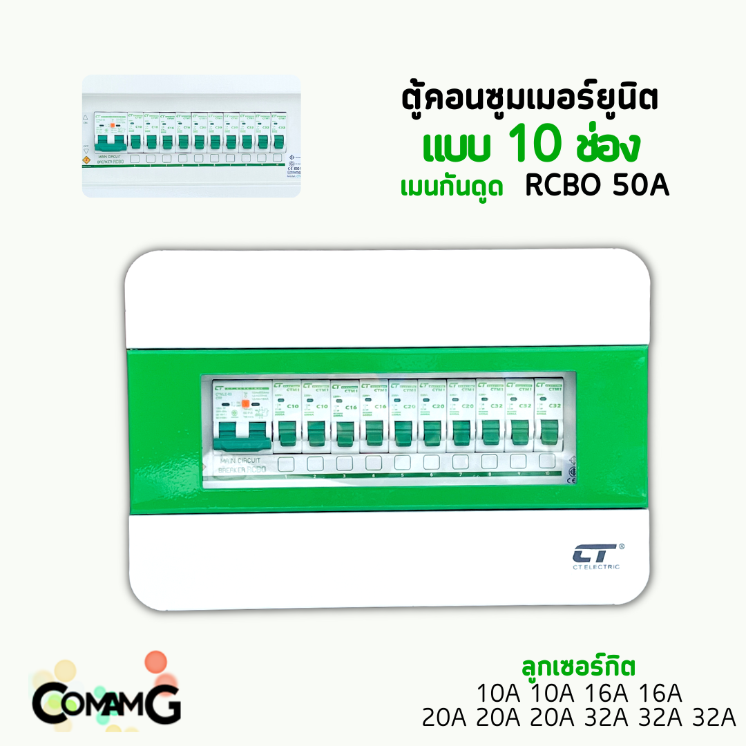 ตู้คอนซูมเมอร์ CT Electric 10ช่อง ตู้เหล็กฝาเหล็ก เมนMCBธรรมดา / เมนRCBOกันดูด พร้อมลูกเซอร์กิต