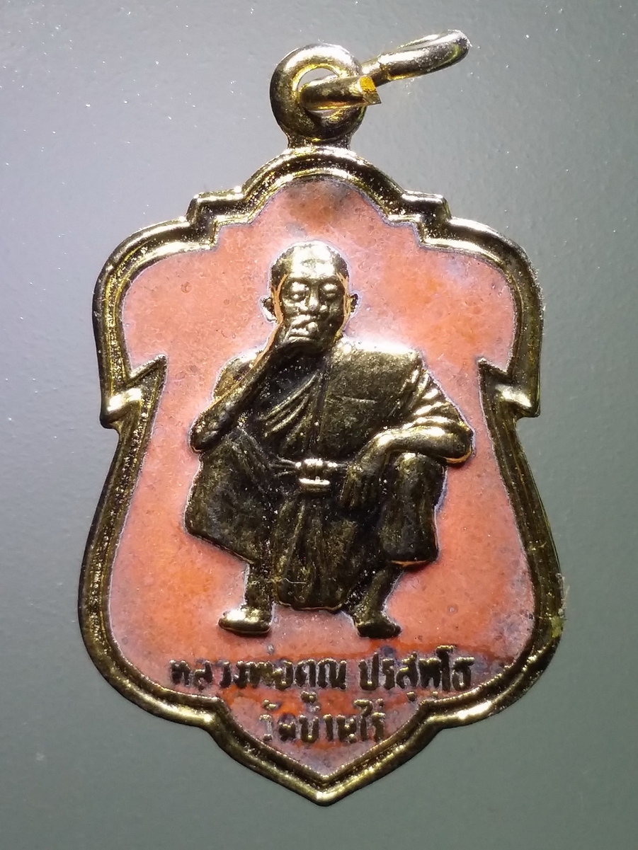 รหัสสินค้า เหรียญคณาจารย์ 5608 เหรียญกะไหล่ทองลงยา หลวงพ่อคูณ วัดบ้านไร่ รุ่นอุปถัมภ์ วัดบ้านแปรง สร้างปี 2536