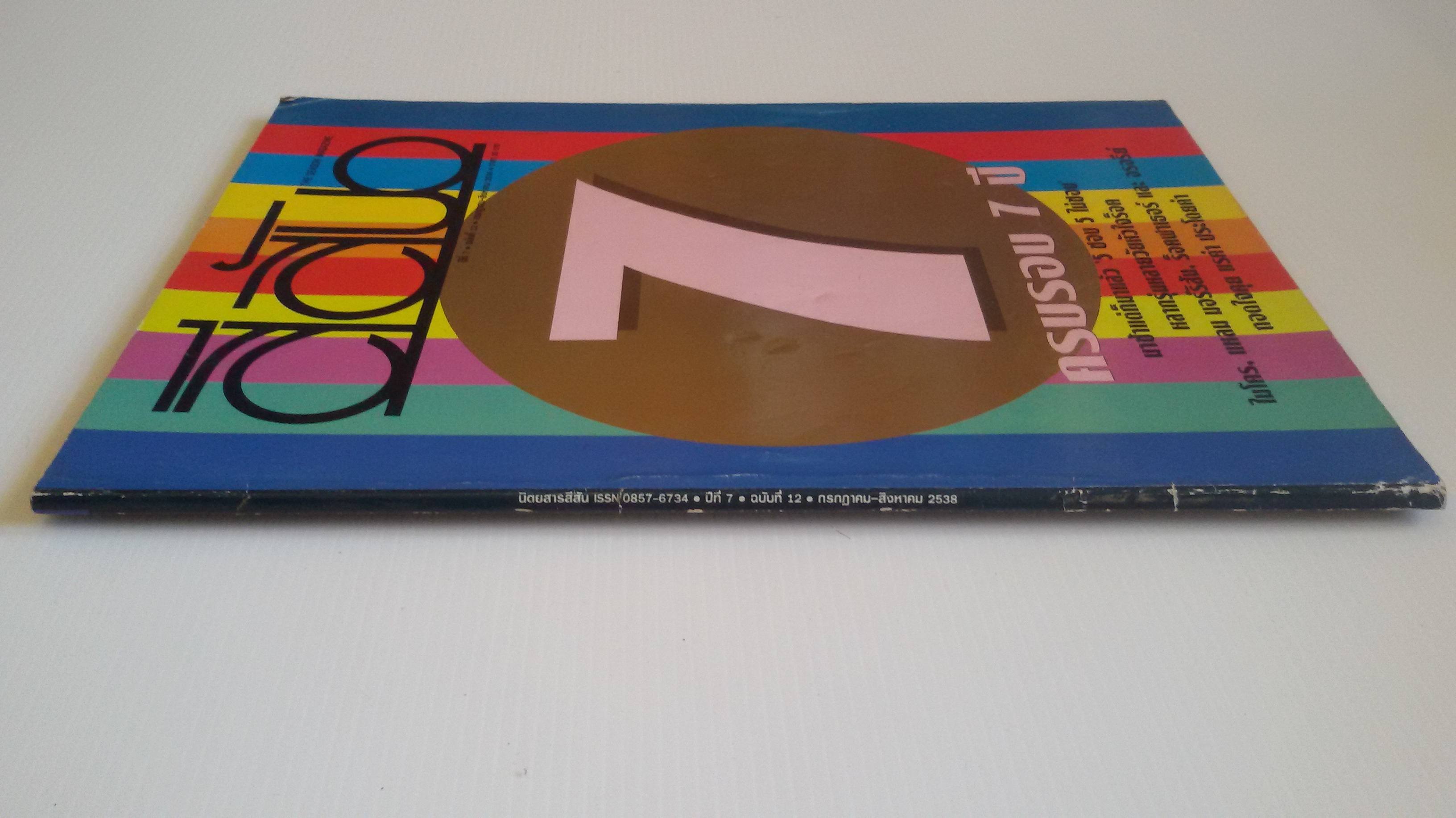 นิตยสารสีสัน ครบรอบ7ปี สิงหาคม2538