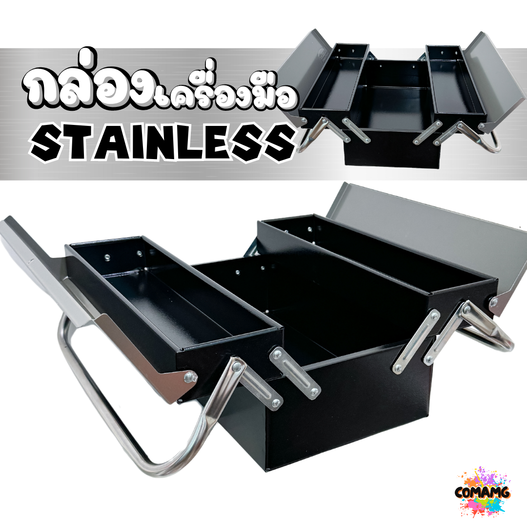 กล่องเครื่องมือสแตนเลส แบบ2ชั้น 3ชั้น สินค้ามีพร้อมจัดส่งจากในไทย กล่องใส่เครื่องมือช่าง