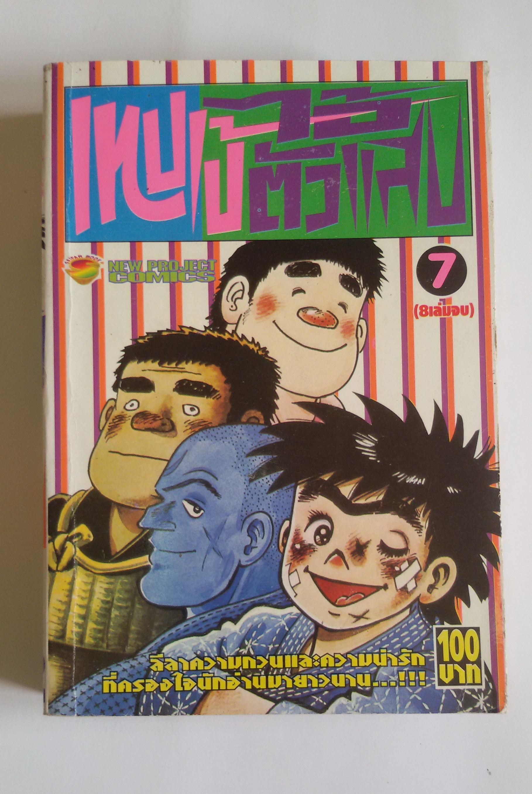 เทปเป้ ไอ้ตัวแสบ เล่ม7 (8 เล่มจบ)