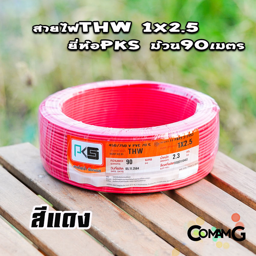 PKS สายไฟTHW ขนาด1*2.5 ม้วนยาว 90เมตร ไส้แข็ง สายเดี่ยว สายทองแดง มอก. ยี่ห้อPKS