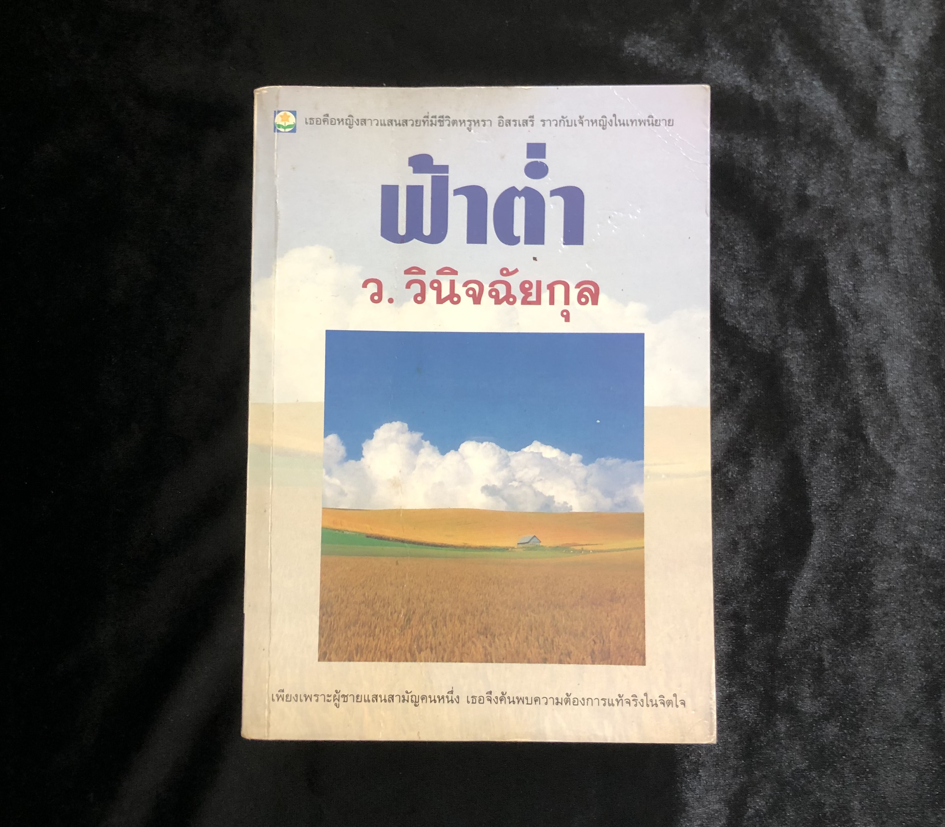 ฟ้าต่ำ