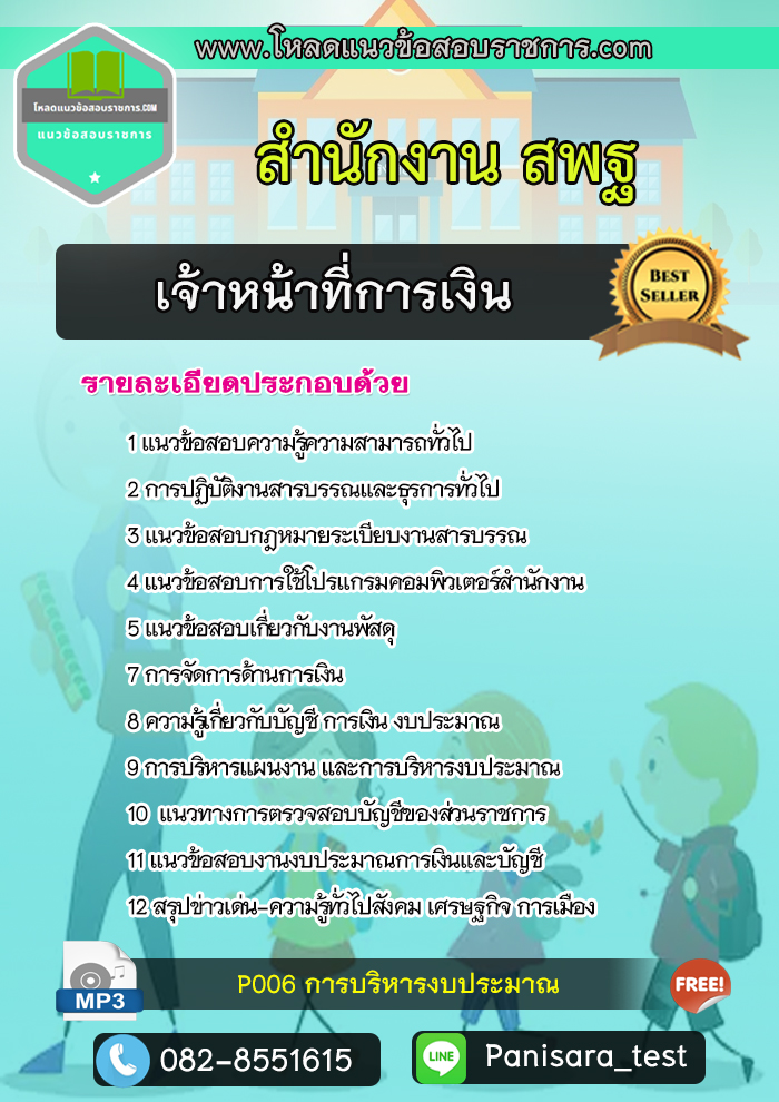 แนวข้อสอบเจ้าหน้าที่การเงิน สำนักงานสพฐ [NEW]