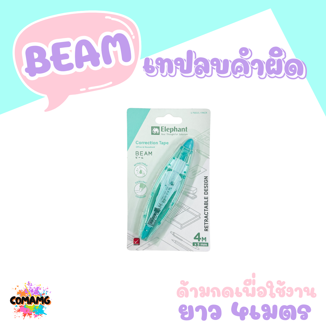Elephant เทปลบคำผิด บีม ยาว4เมตร รุ่นBeam คละสี กดเก็บหัวได้ ลิควิดเทป ตราช้าง