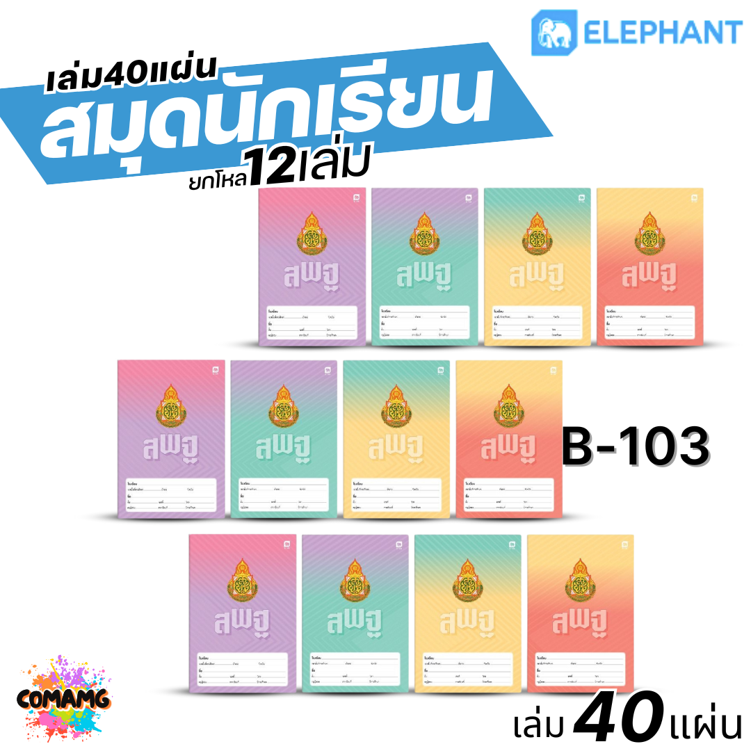 Elephant สมุดนักเรียน 40แผ่น สมุดบันทึก 60G 70G 40S (ยกโหล12เล่ม) ออกบิลได้ พร้อมส่ง