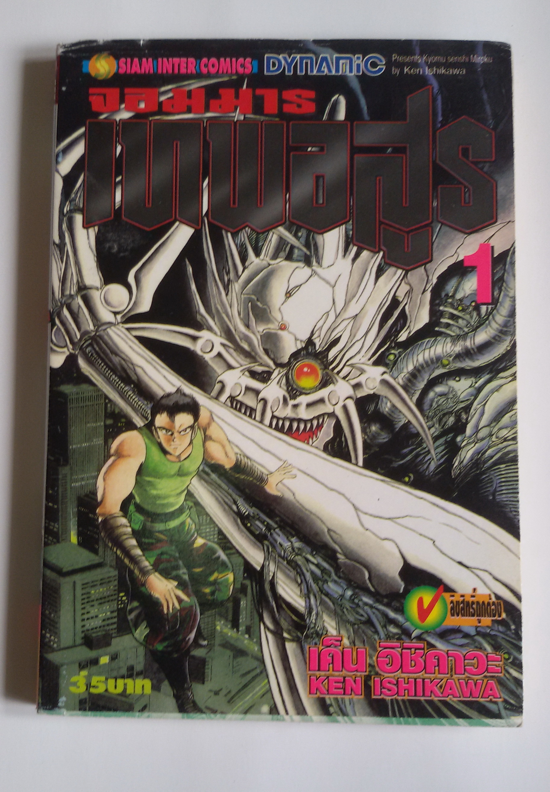 จอมมารเทพอสูร เล่ม1 / เอ็น อิชิคาวะ