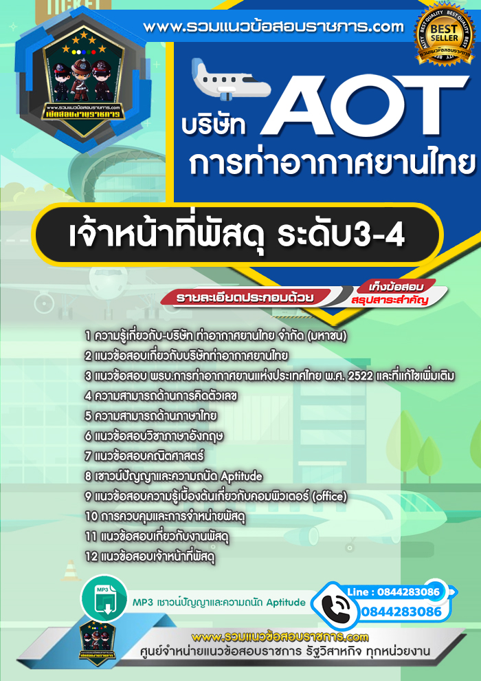 แนวข้อสอบเจ้าหน้าที่พัสดุ ระดับ3-4 ทอท. บริษัท การท่าอากาศยานไทย จำกัด (มหาชน) AOT