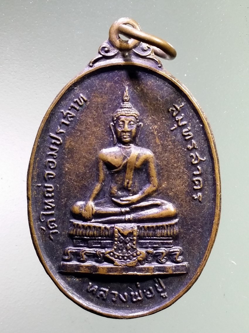 รหัสสินค้า เหรียญพระพุทธ 3964 เหรียญหลวงพ่อปู่วัดใหญ่ จอมปราสาท จังหวัดสมุทรสาคร สร้างปี 2521 รุ่นซ่อมโบสถ์