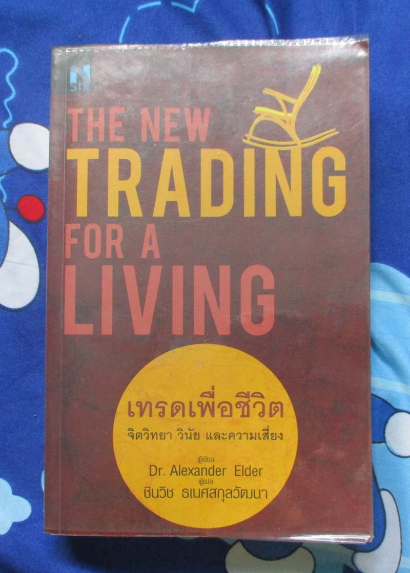 หนังสือเทรดเพื่อชีวิต