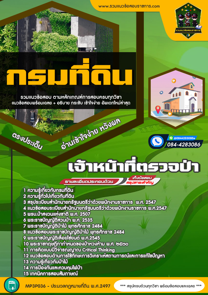 แนวข้อสอบเจ้าหน้าที่ตรวจป่า กรมที่ดิน