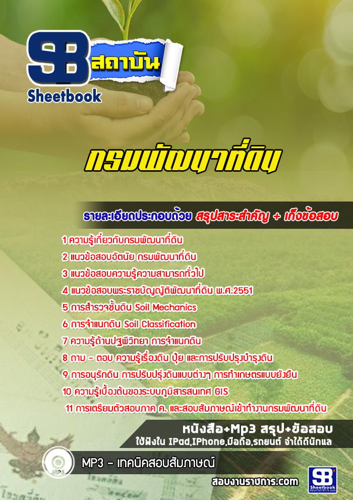 แนวข้อสอบกรมพัฒนาที่ดิน