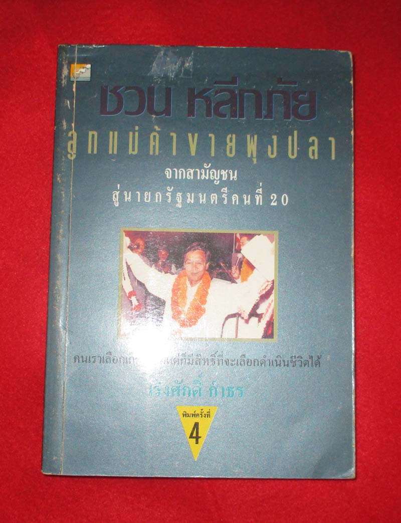 หนังสือ ชวน หลีกภัย ลูกแม่ค้าขายพุงปลา