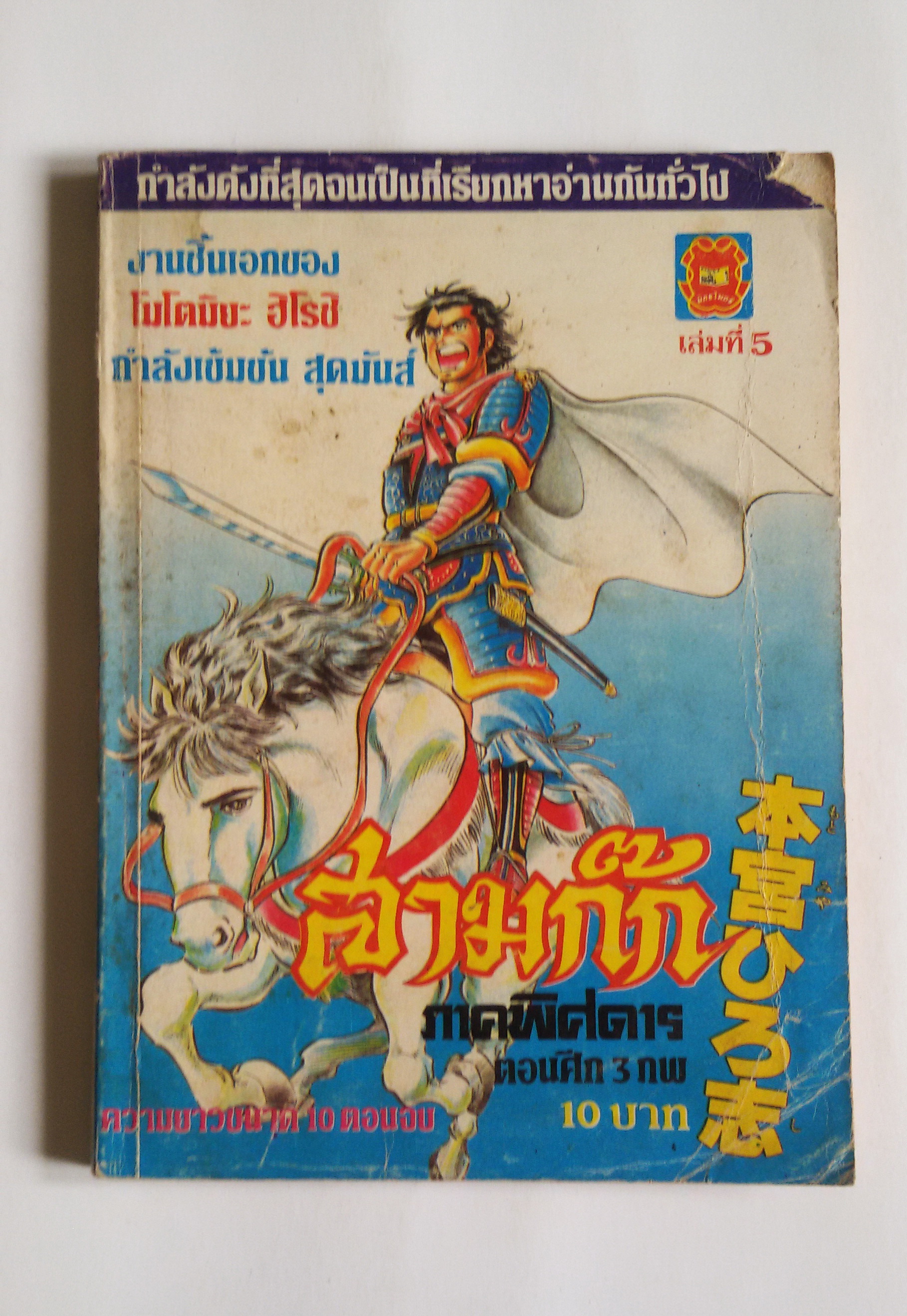 สามก๊ก ภาคพิศดาร เล่ม 5 (โมโรมิยะ ฮิโรชิ)