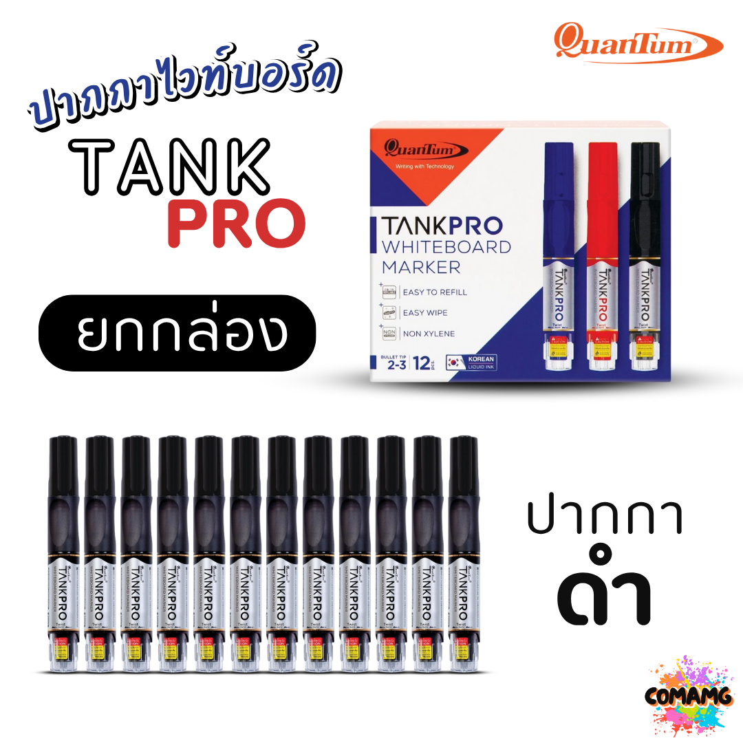 (ยกกล่อง) Quantum ปากกาเขียนไวท์บอร์ด แทงค์โปร์ TANKPRO ยกกล่อง12แท่ง เปลี่ยนไส้ได้ กลิ่นไม่ฉุน ออกบิลได้ พร้อมส่ง